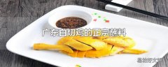 广东白切鸡的正宗蘸料