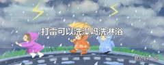 打雷可以洗澡吗洗淋浴