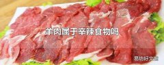 羊肉属于辛辣食物吗