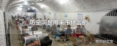 防空洞是用来干什么的