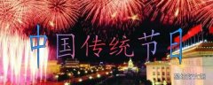 五大传统节日