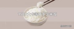 1500大卡等于多少米饭