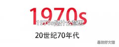 1970s是什么意思