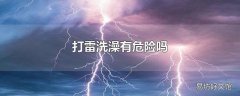 打雷洗澡有危险吗