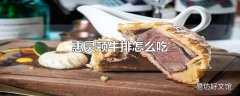 惠灵顿牛排怎么吃