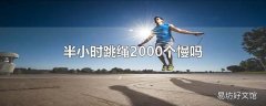 半小时跳绳2000个慢吗