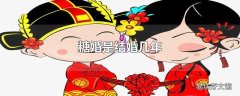 糖婚是结婚几年