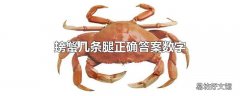 螃蟹几条腿正确答案数字