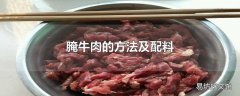 腌牛肉的方法及配料