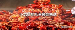 小龙虾炒几分钟能熟透