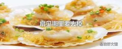 扇贝哪里要去掉