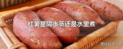 红薯是隔水蒸还是水里煮