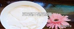 豆花是不是豆腐脑