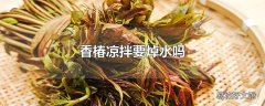 香椿凉拌要焯水吗