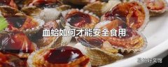 血蛤如何才能安全食用