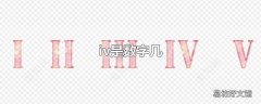 iv是数字几