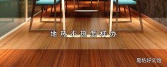 地热不热怎样办