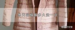 冬天羽绒服多久洗一次