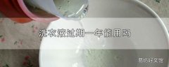 洗衣液过期一年能用吗