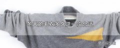 冬天的毛衣多久洗一次合适