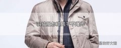 羽绒服怎样甩干不爆炸