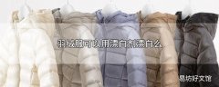 羽绒服可以用漂白剂漂白么