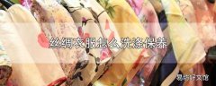 丝绸衣服怎么洗涤保养