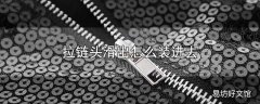 拉链头滑出怎么装进去