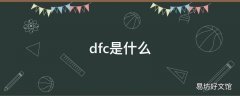 dfc是什么