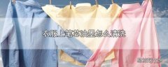 衣服上笔芯油墨怎么清洗