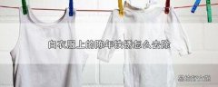 白衣服上的陈年铁锈怎么去除