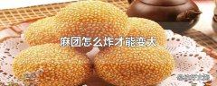 麻团怎么炸才能变大