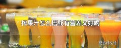 榨果汁怎么搭配有营养又好喝