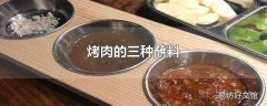 烤肉的三种蘸料