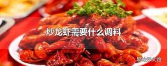 炒龙虾需要什么调料