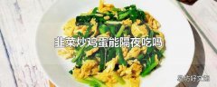 韭菜炒鸡蛋能隔夜吃吗