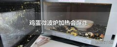 鸡蛋微波炉加热会爆炸