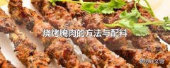 烧烤腌肉的方法与配料