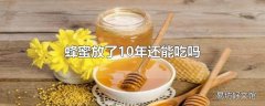 蜂蜜放了10年还能吃吗