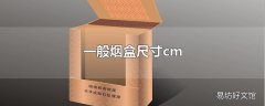 一般烟盒尺寸cm