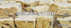 雪花酥的制作方法及材料