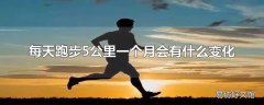 每天跑步5公里一个月会有什么变化