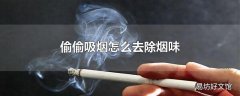 偷偷吸烟怎么去除烟味