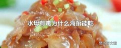 水母有毒为什么海蜇能吃