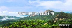 沂蒙山在哪个省哪个市