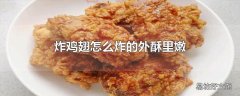 炸鸡翅怎么炸的外酥里嫩