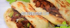 肉夹馍的肉怎么炖