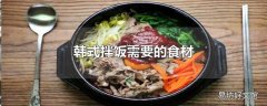 韩式拌饭需要的食材