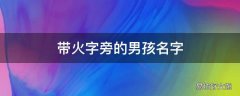 带火字旁的男孩名字
