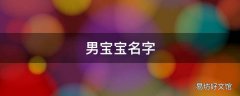 男宝宝名字